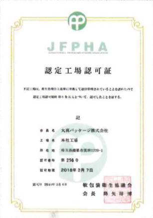 JFPHA指定工場認可証